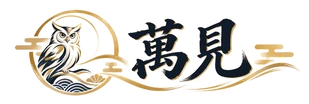 萬見