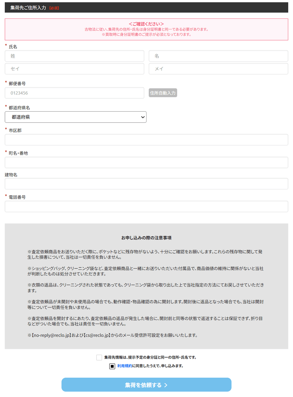 住所入力の画面。上の赤枠が古物営業法の注意です(公式サイトの画面)